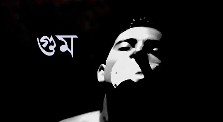 আজ আন্তর্জাতিক গুম প্রতিরোধ দিবস